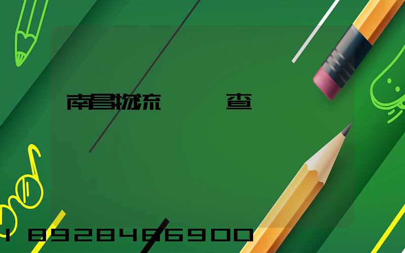 南昌物流運輸證查詢