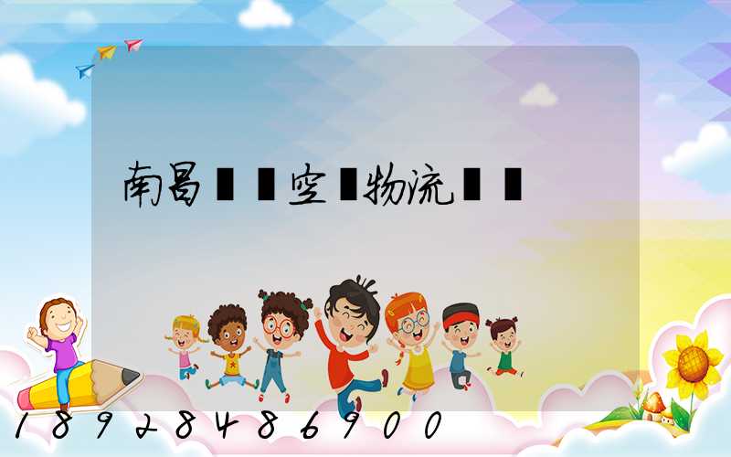 南昌醫藥空運物流運輸