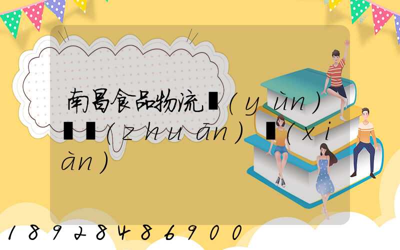 南昌食品物流運(yùn)輸專(zhuān)線(xiàn)