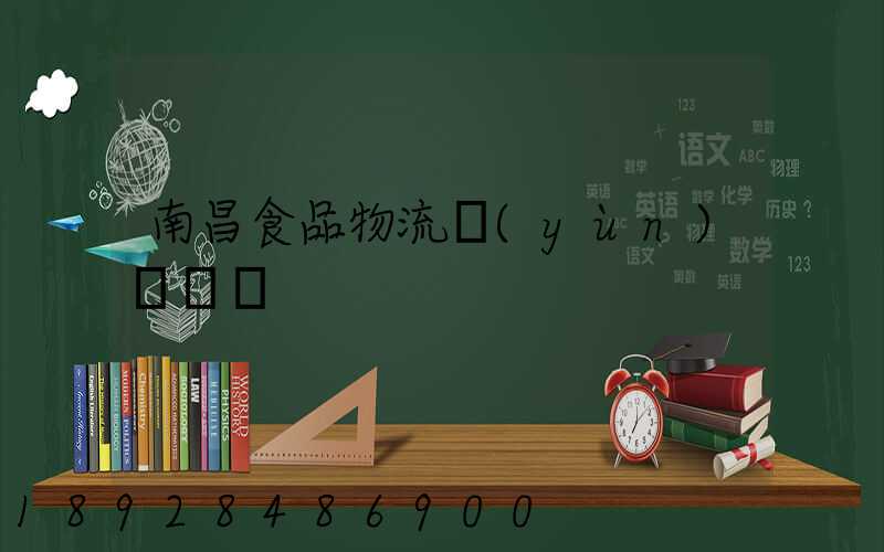 南昌食品物流運(yùn)輸專線