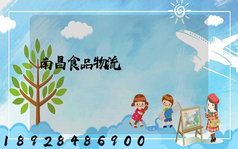 南昌食品物流運輸專線