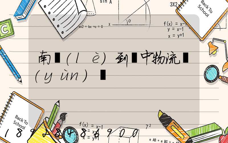 南樂(lè)到瓊中物流運(yùn)輸