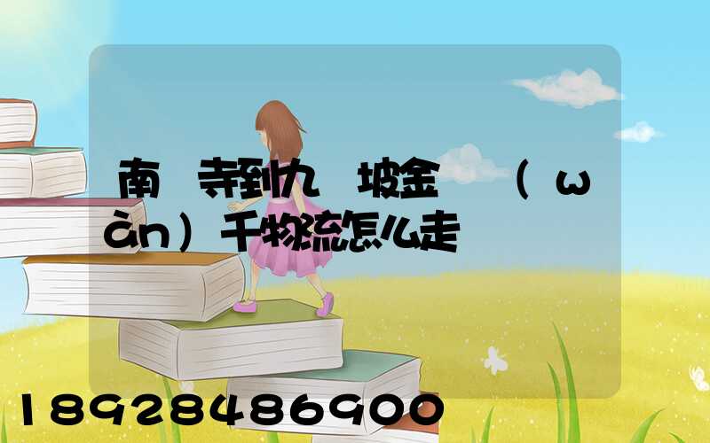 南橋寺到九龍坡金鳳萬(wàn)千物流怎么走