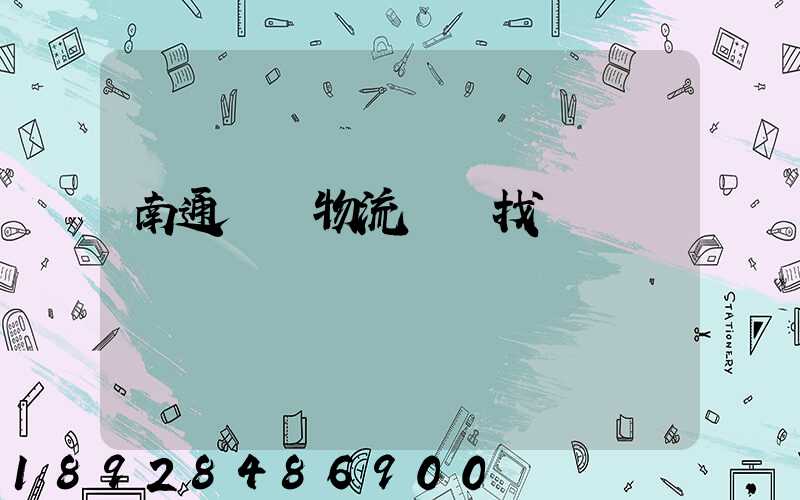 南通倉儲物流運輸找誰