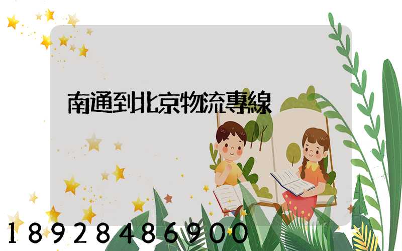 南通到北京物流專線