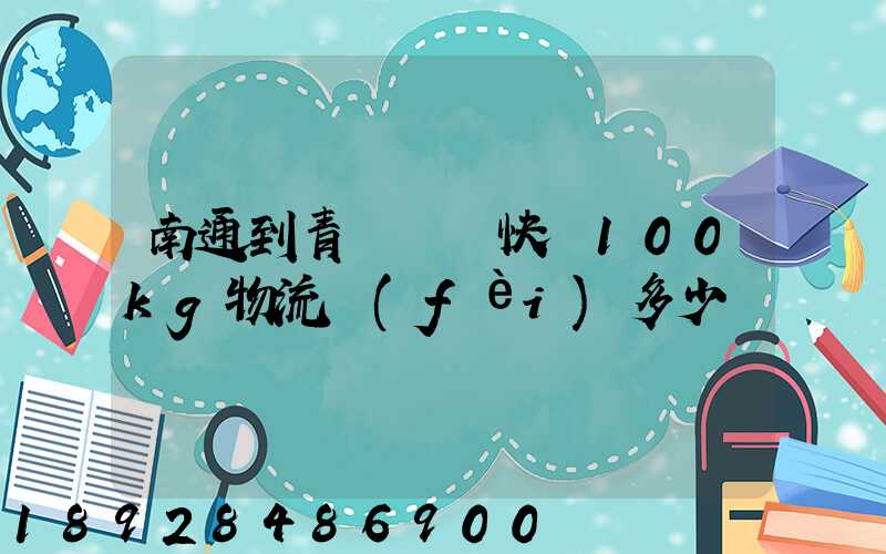 南通到青島順豐快遞100kg物流費(fèi)多少錢