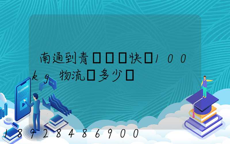 南通到青島順豐快遞100kg物流費多少錢