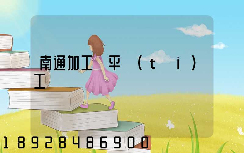 南通加工鋼平臺(tái)工廠