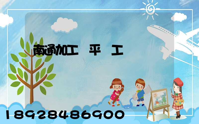 南通加工鋼平臺工廠