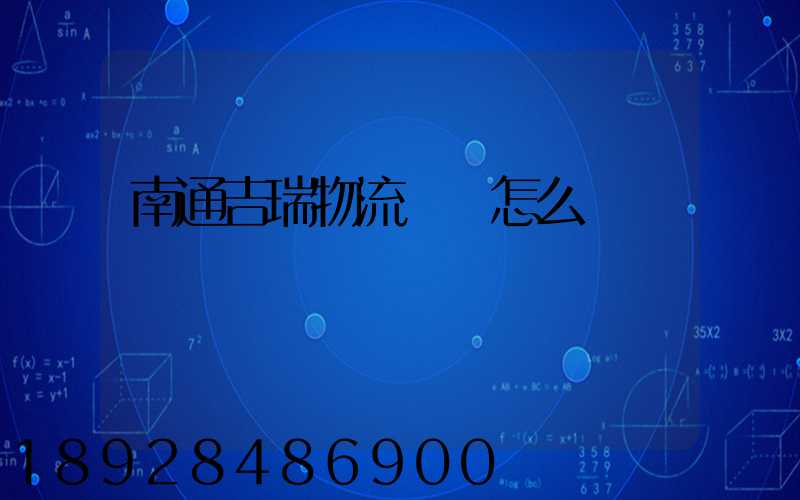 南通吉瑞物流運輸怎么樣