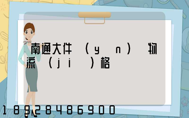 南通大件運(yùn)輸物流價(jià)格
