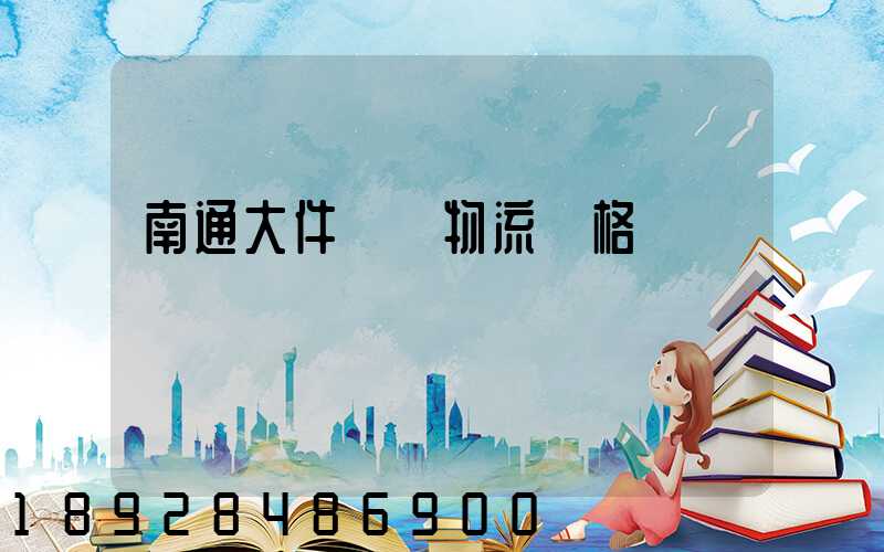 南通大件運輸物流價格