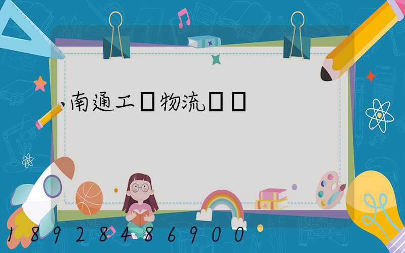 南通工廠物流運輸