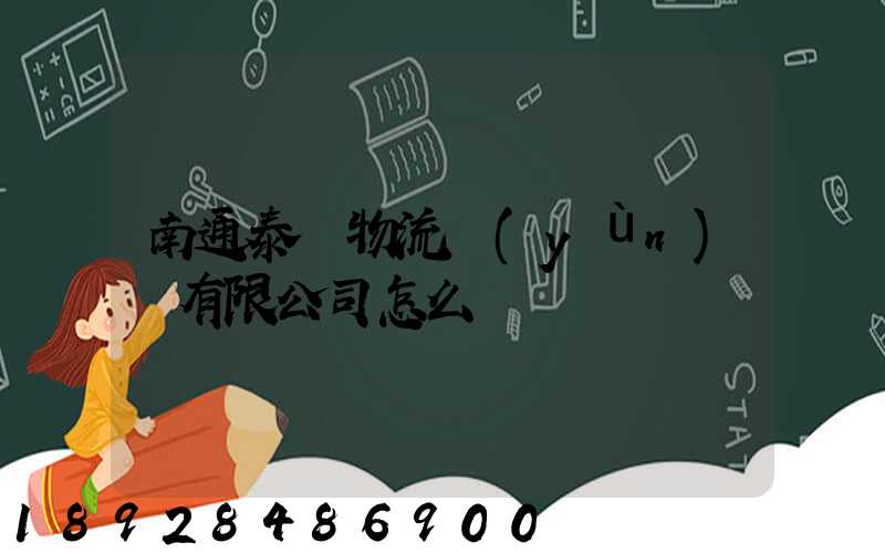南通泰軒物流運(yùn)輸有限公司怎么樣