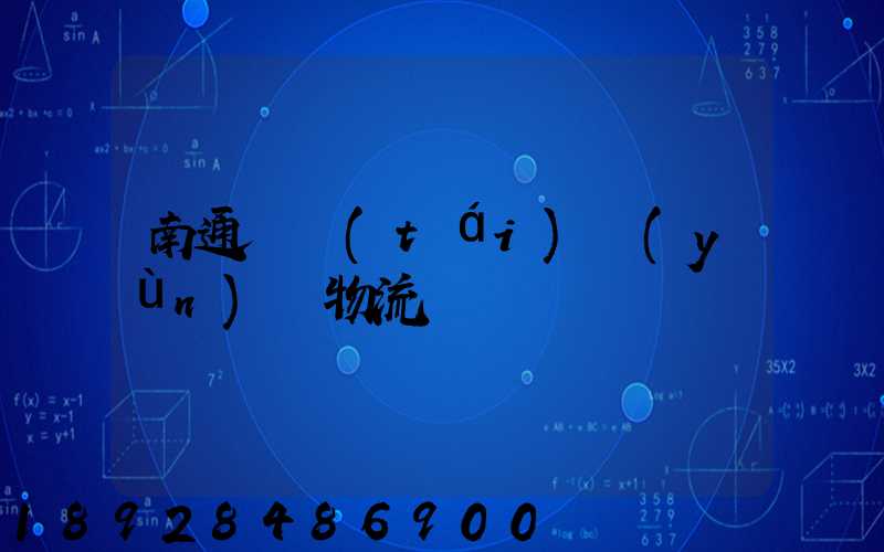 南通煙臺(tái)運(yùn)輸物流專線