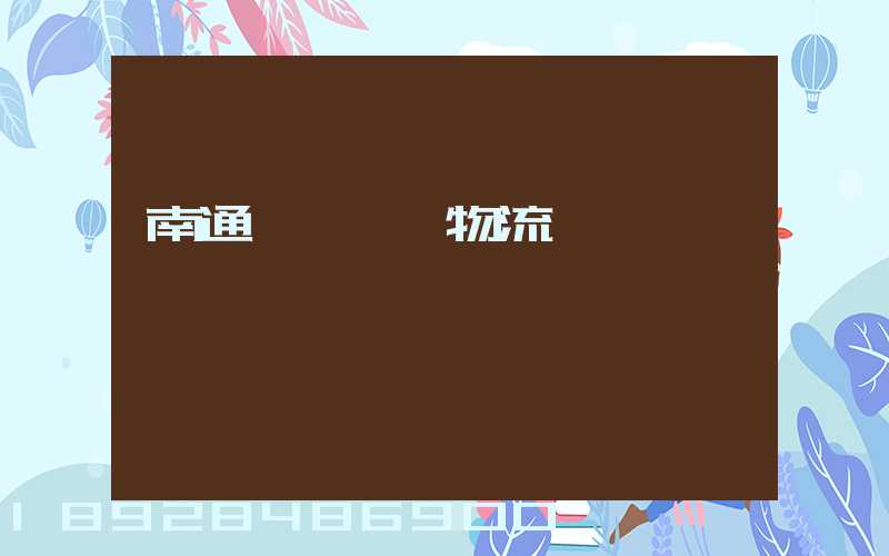 南通煙臺運輸物流專線