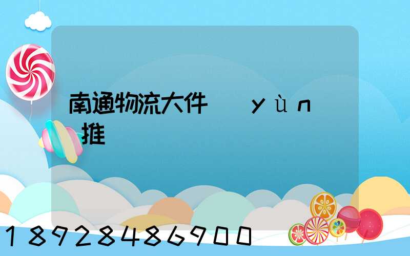 南通物流大件運(yùn)輸推薦