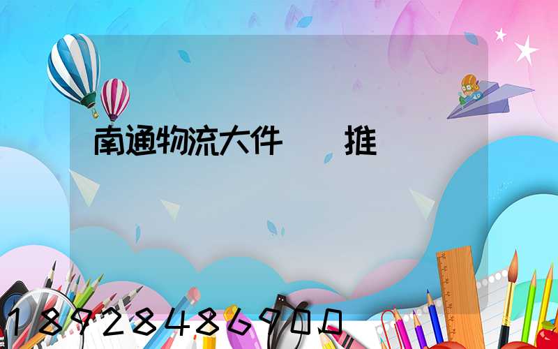 南通物流大件運輸推薦