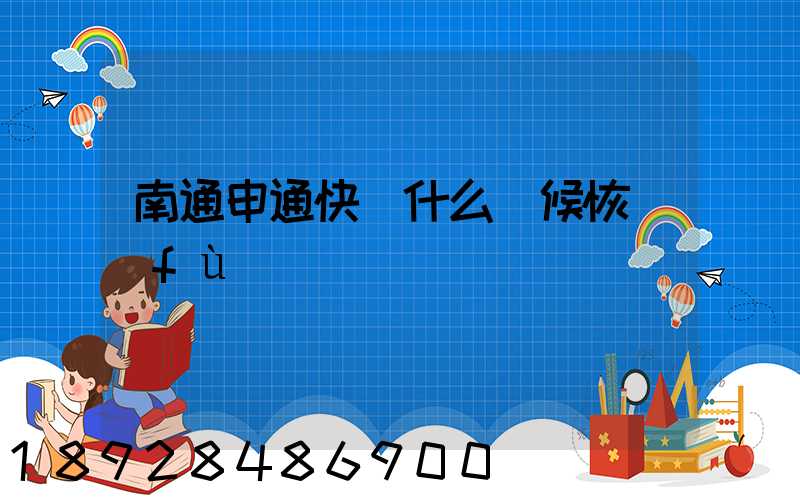 南通申通快遞什么時候恢復(fù)