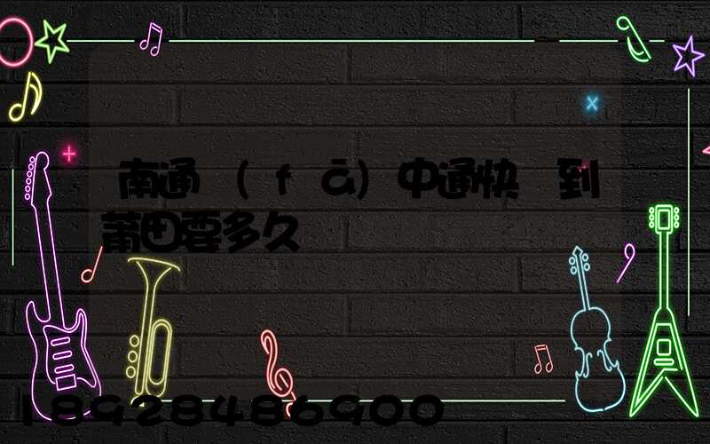 南通發(fā)中通快遞到莆田要多久