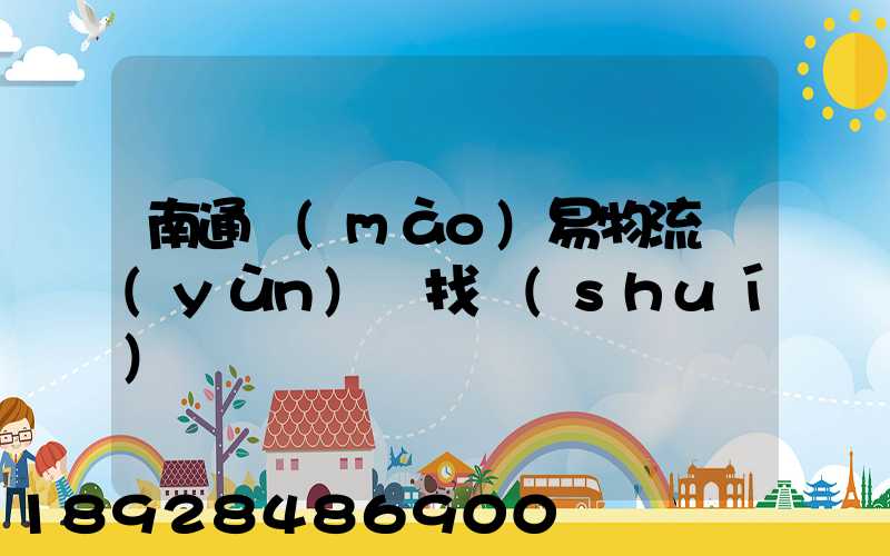 南通貿(mào)易物流運(yùn)輸找誰(shuí)
