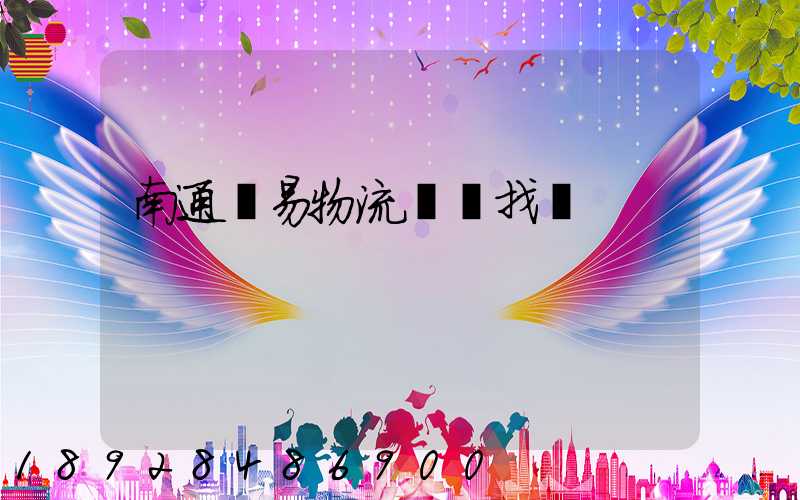 南通貿易物流運輸找誰