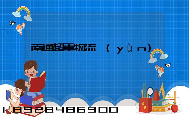 南通超重物流運(yùn)輸