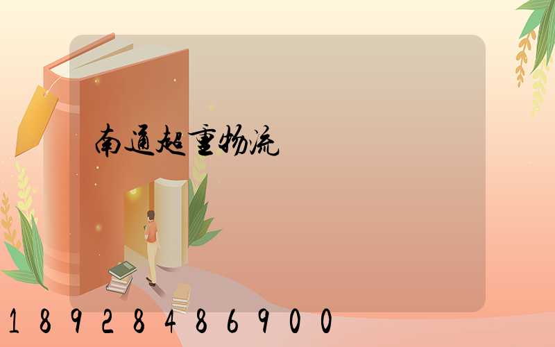 南通超重物流運輸