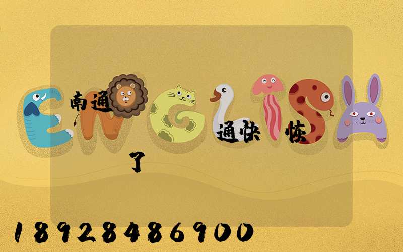 南通開(kāi)發(fā)區(qū)圓通快遞恢復(fù)了嗎