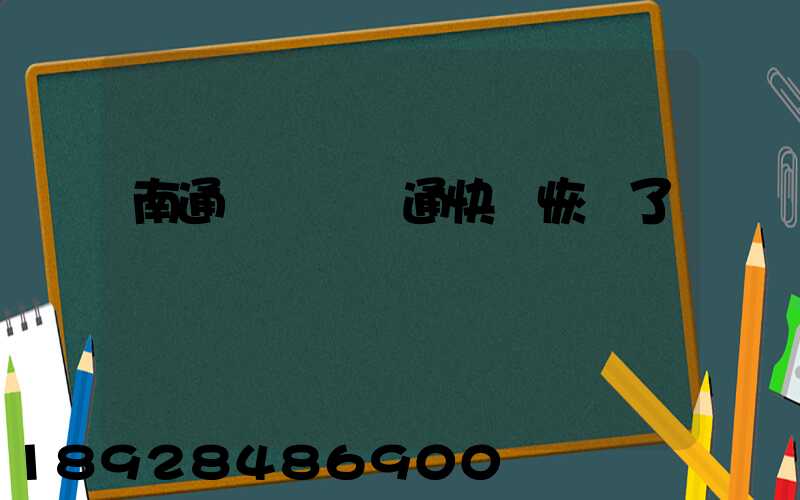 南通開發區圓通快遞恢復了嗎