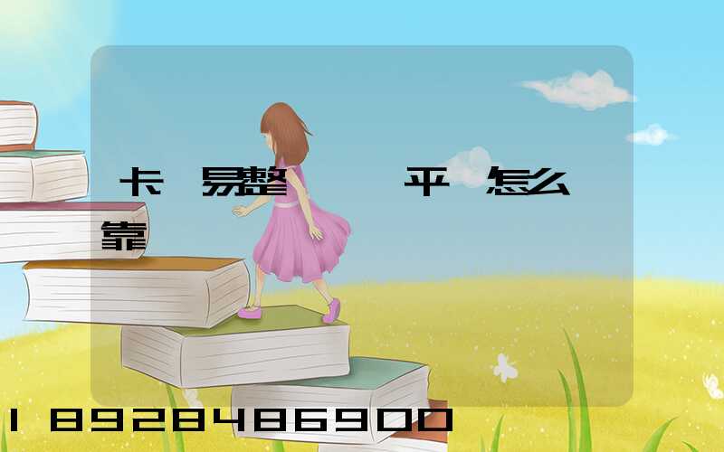 卡車易整車運輸平臺怎么樣靠譜嗎