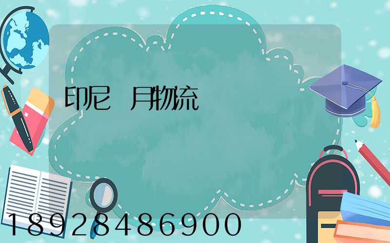 印尼齋月物流運輸