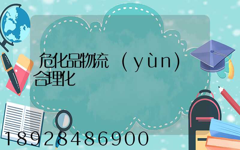 危化品物流運(yùn)輸合理化