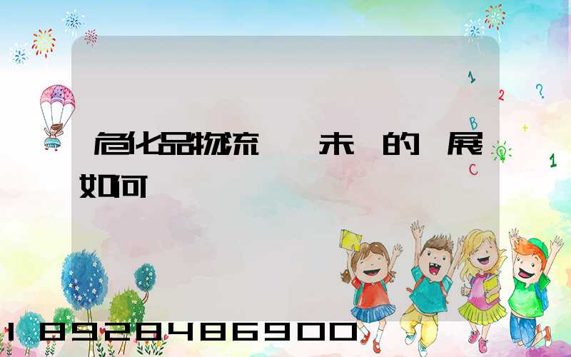 危化品物流運輸未來的發展如何