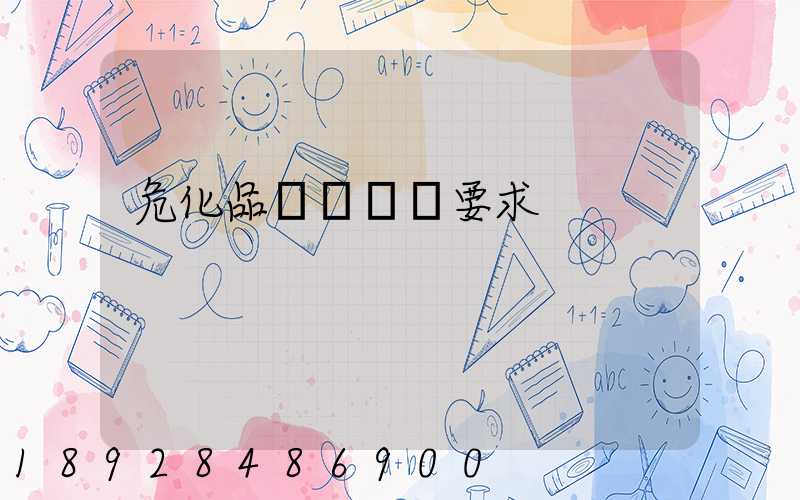 危化品運輸車輛要求