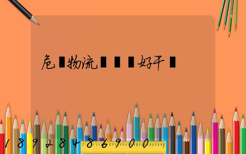 危貨物流業務員好干嗎