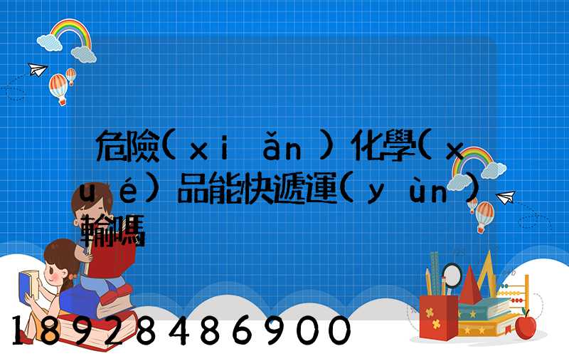 危險(xiǎn)化學(xué)品能快遞運(yùn)輸嗎