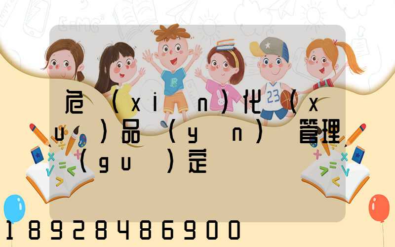 危險(xiǎn)化學(xué)品運(yùn)輸管理規(guī)定