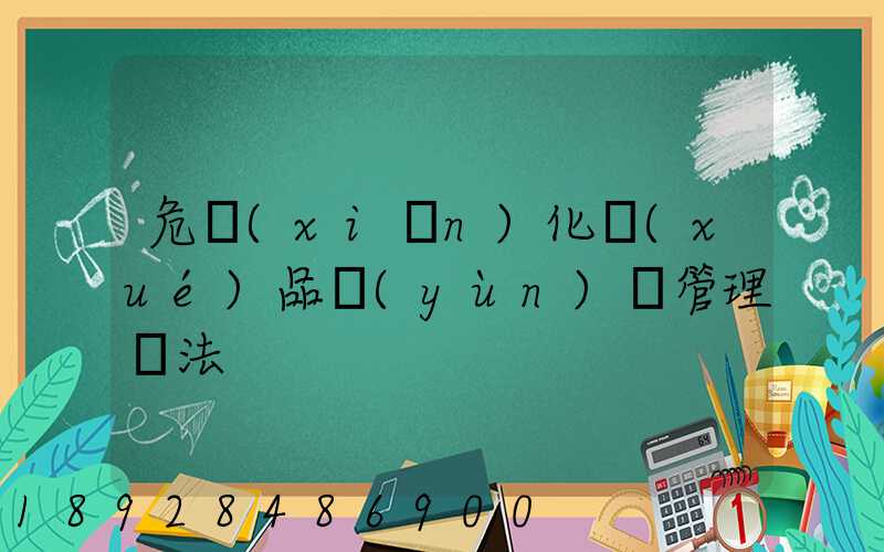 危險(xiǎn)化學(xué)品運(yùn)輸管理辦法