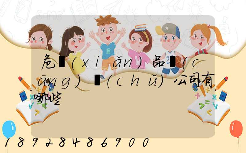 危險(xiǎn)品倉(cāng)儲(chǔ)公司有哪些