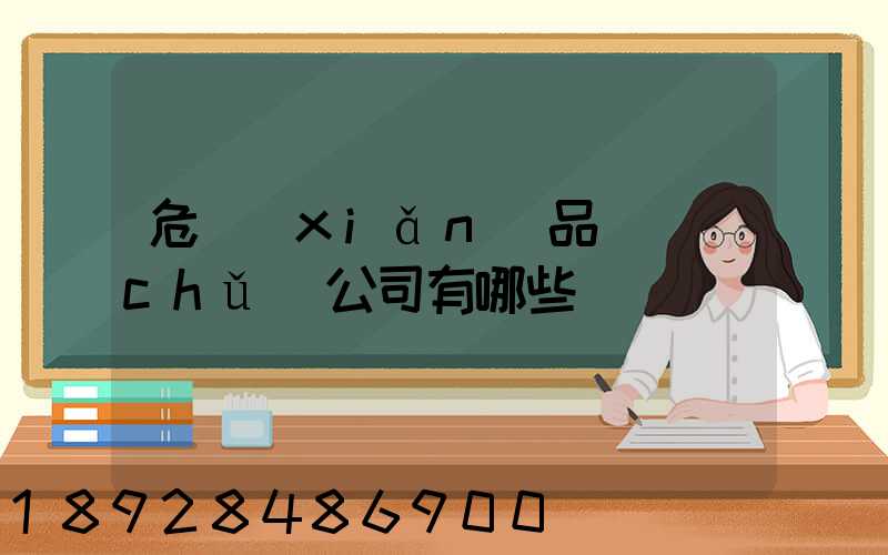 危險(xiǎn)品倉儲(chǔ)公司有哪些