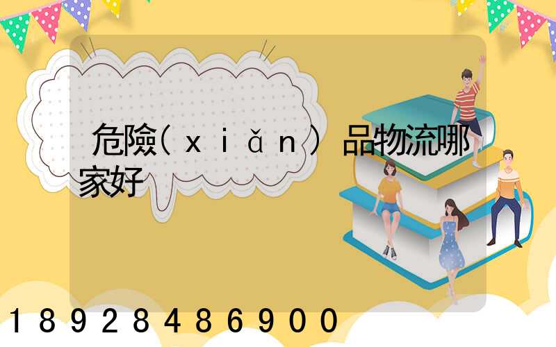 危險(xiǎn)品物流哪家好