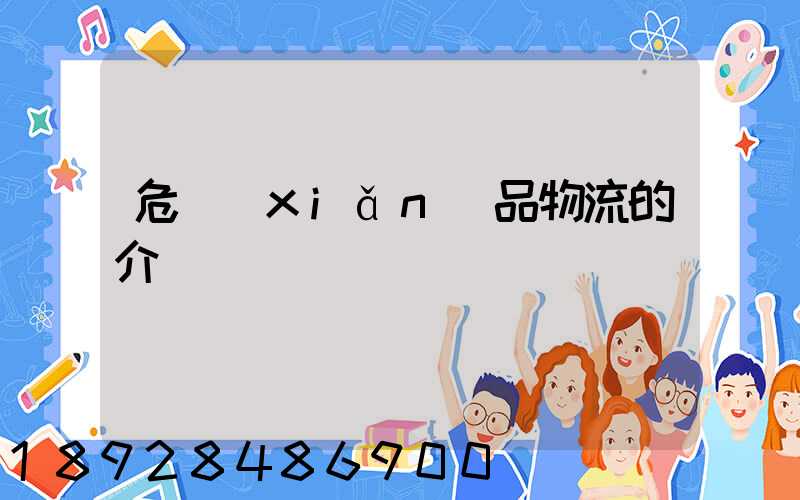 危險(xiǎn)品物流的介紹