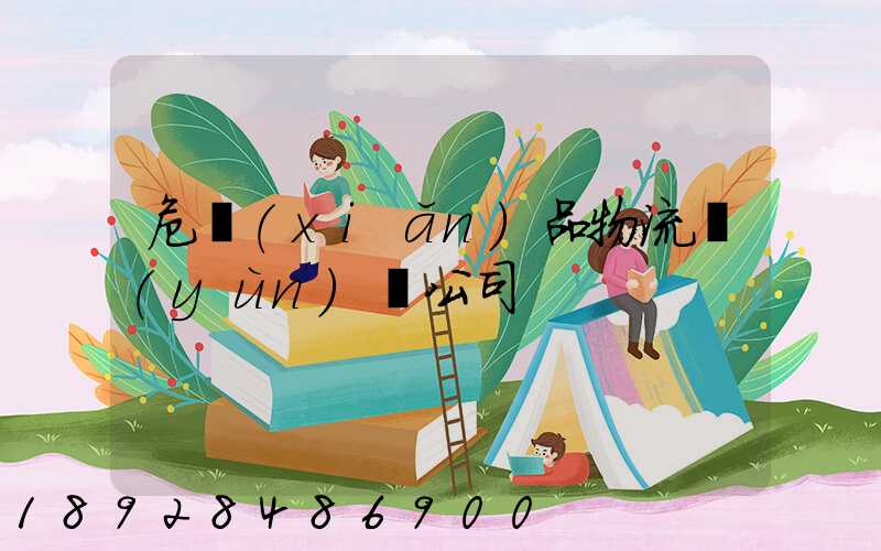 危險(xiǎn)品物流運(yùn)輸公司