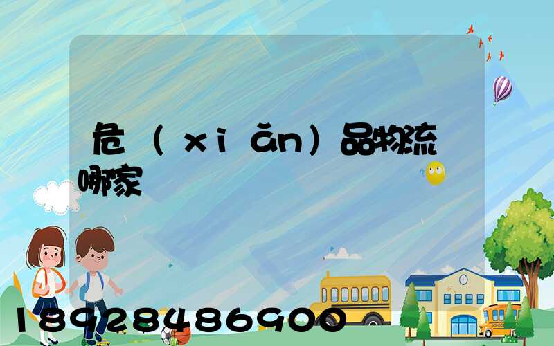 危險(xiǎn)品物流選哪家