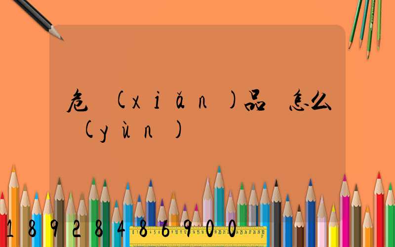 危險(xiǎn)品該怎么運(yùn)輸