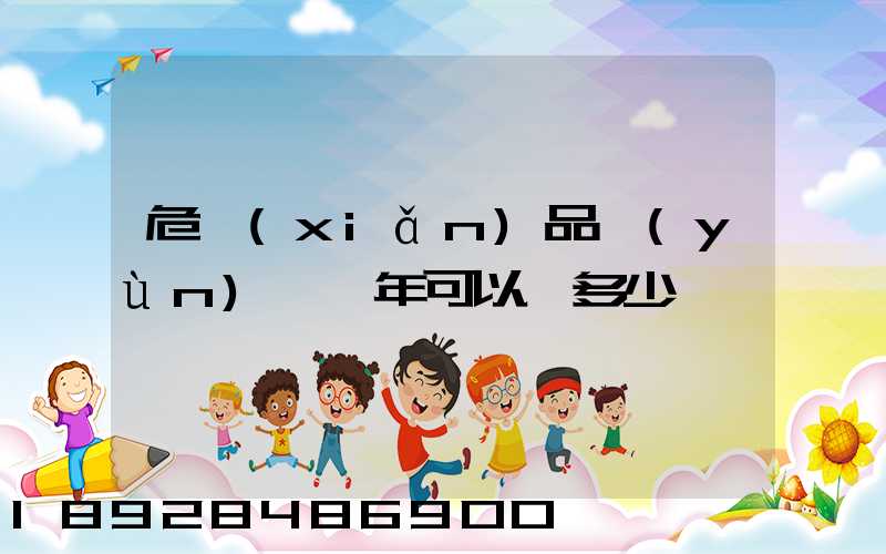 危險(xiǎn)品運(yùn)輸一年可以賺多少