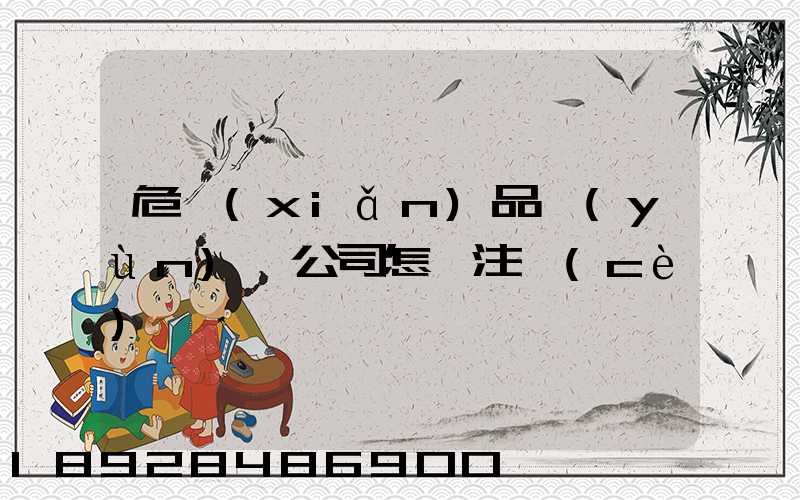 危險(xiǎn)品運(yùn)輸公司怎樣注冊(cè)