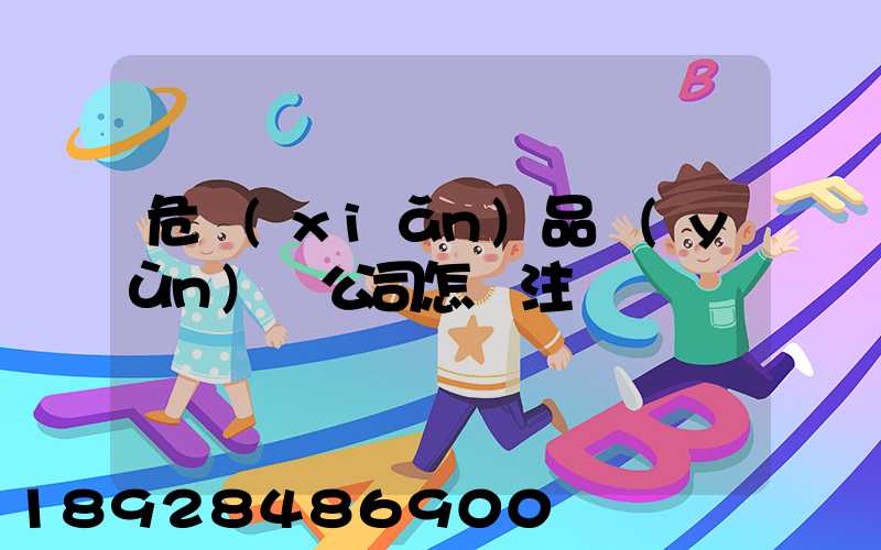 危險(xiǎn)品運(yùn)輸公司怎樣注冊