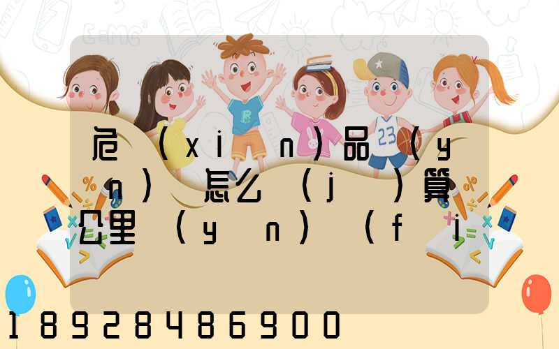 危險(xiǎn)品運(yùn)輸怎么計(jì)算噸公里運(yùn)費(fèi)